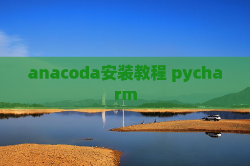 anacoda安装教程 pycharm
